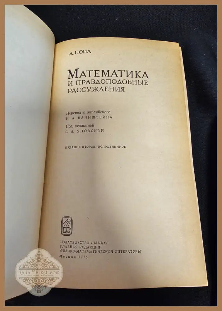 Математика и правдоподобные рассуждения - Д. Пойа (Джордж Полиа) - Книга