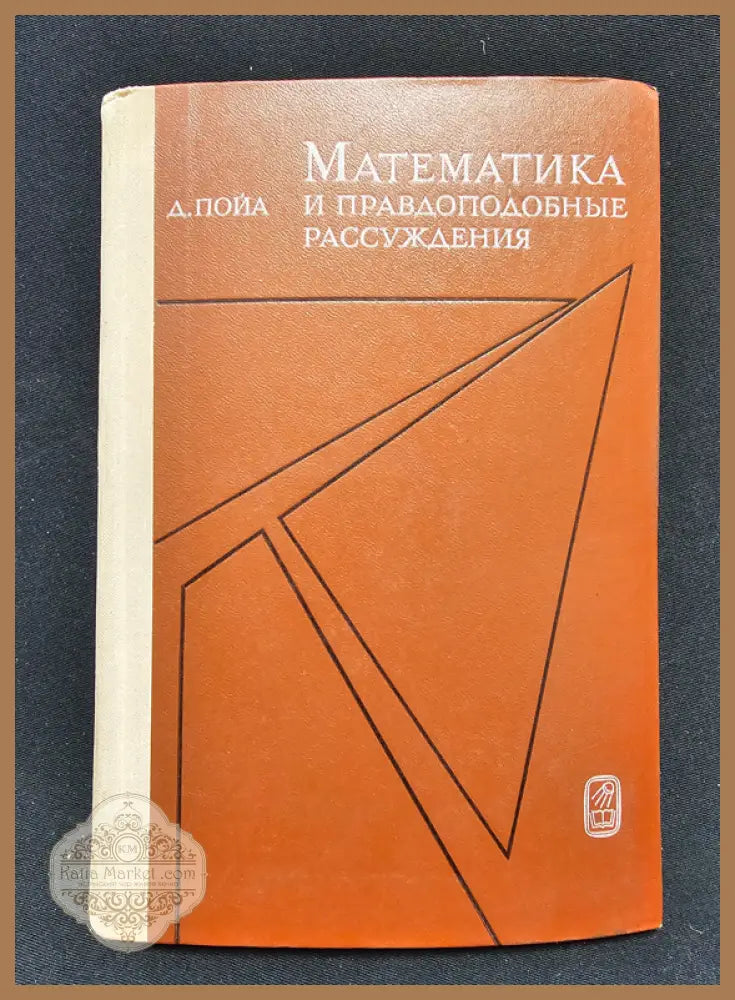 Математика и правдоподобные рассуждения - Д. Пойа (Джордж Полиа) - Книга