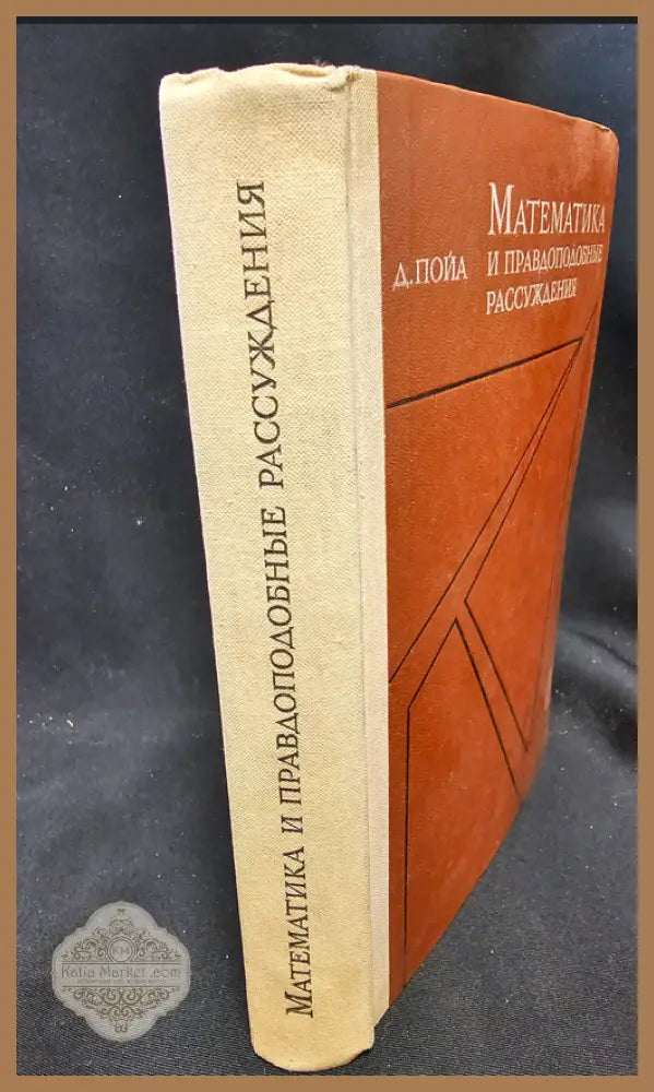 Математика и правдоподобные рассуждения - Д. Пойа (Джордж Полиа) - Книга
