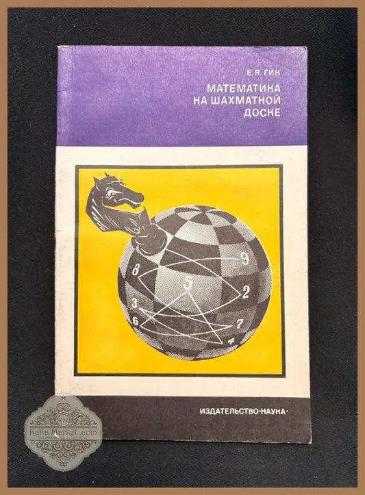 Математика на шахматной доске - вътрешни страници