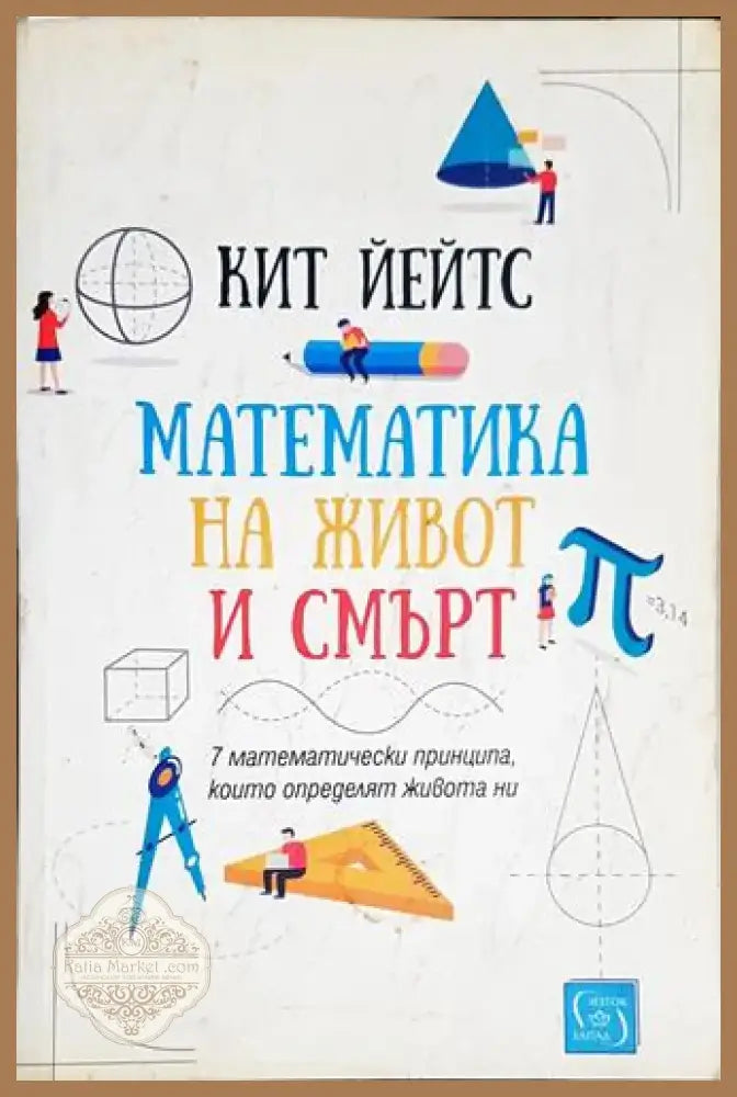 Математика на живот и смърт (469) - Книга