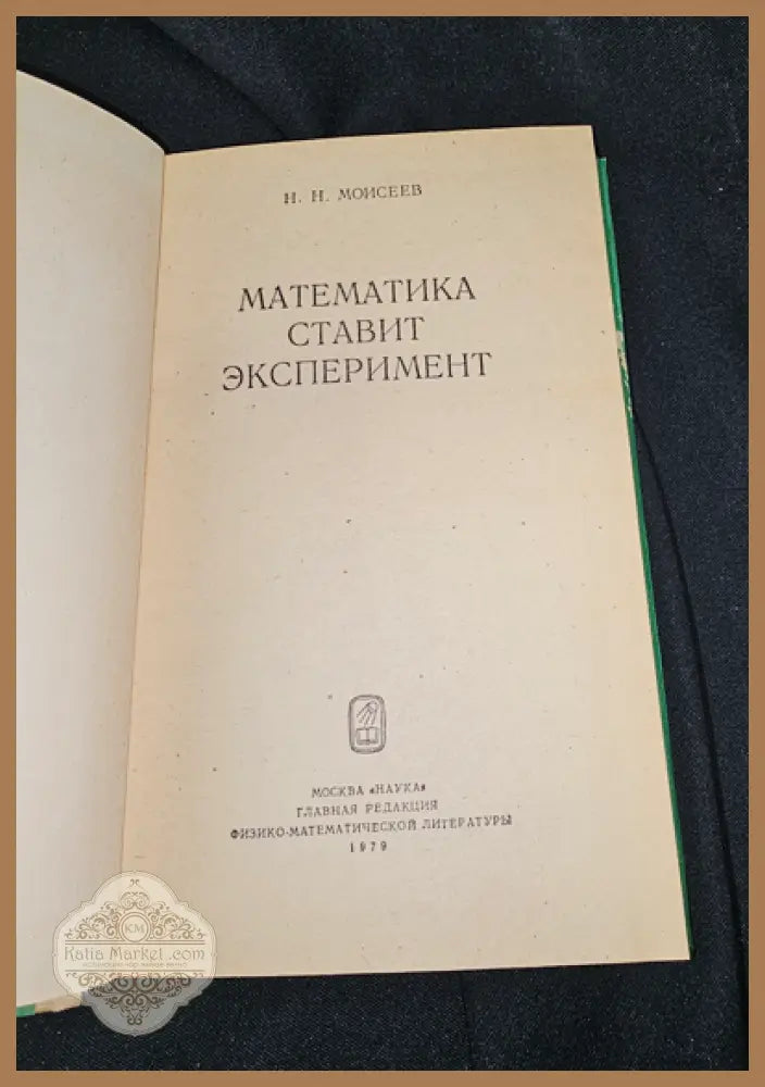 Математика ставит эксперимент, Н. Н. Моисеев 1979 - Н. Н. Моисеев - Книга