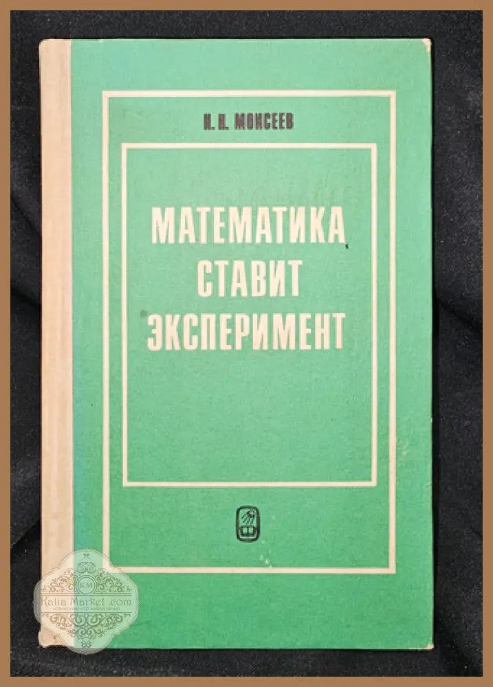 Математика ставит эксперимент, Н. Н. Моисеев 1979 - Н. Н. Моисеев - Книга