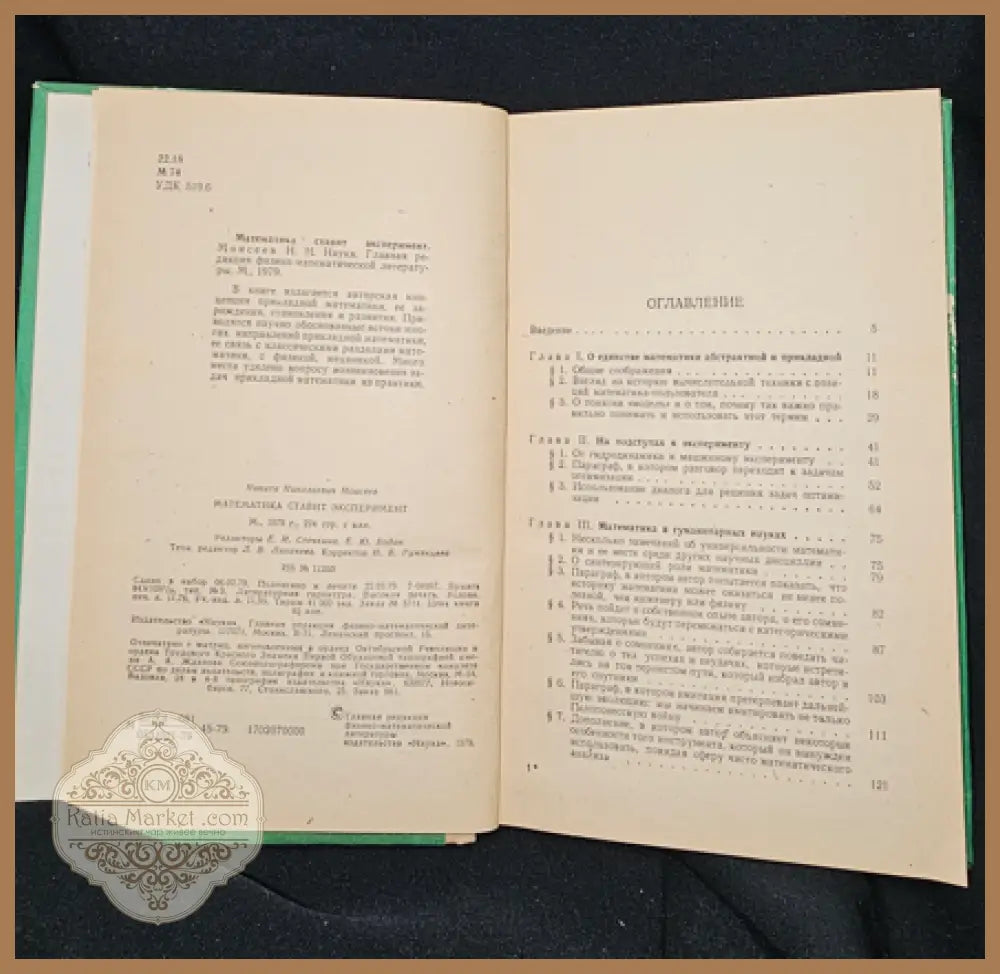 Математика ставит эксперимент, Н. Н. Моисеев 1979 - Н. Н. Моисеев - Книга