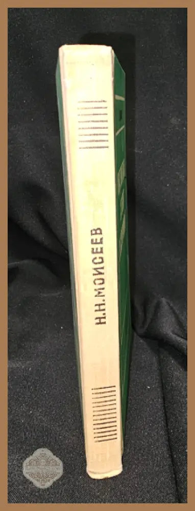 Математика ставит эксперимент, Н. Н. Моисеев 1979 - Н. Н. Моисеев - Книга