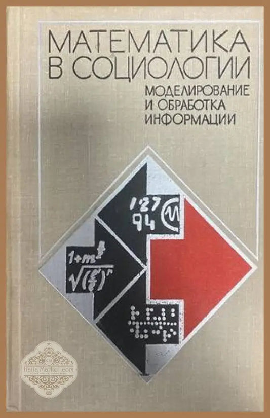 Математика в социологии: моделирование и обработка информации - Колектив - Книги