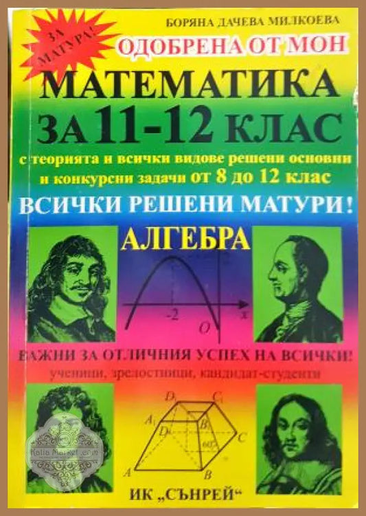 Математика за 11.-12. клас. Алгебра - Боряна Милкоева Христина Беева Дачо Беев - Книга