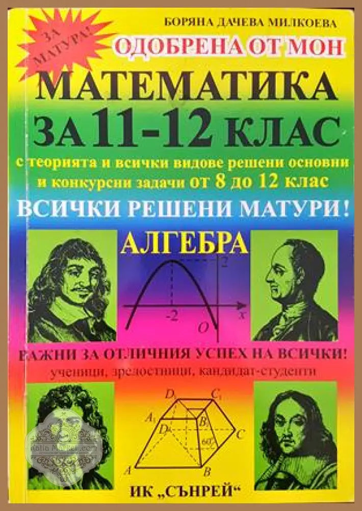 Математика за 11.-12. клас - Боряна Милкоева - Книги