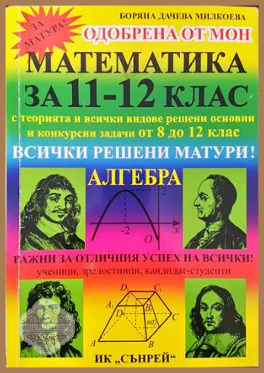 Математика за 11.-12. клас - Боряна Милкоева - Книги