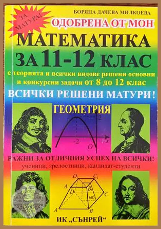 Математика за 11.-12. клас. Геометрия - Боряна Милкоева - Книги