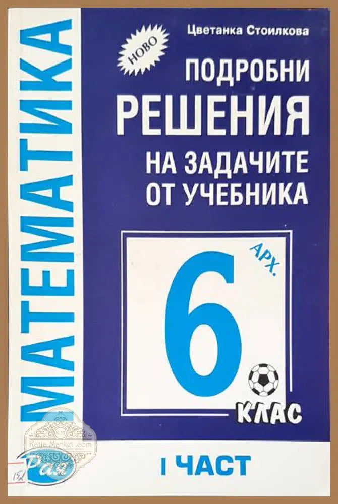 Математика за 6 клас - Цветанка Стоилкова - Книги
