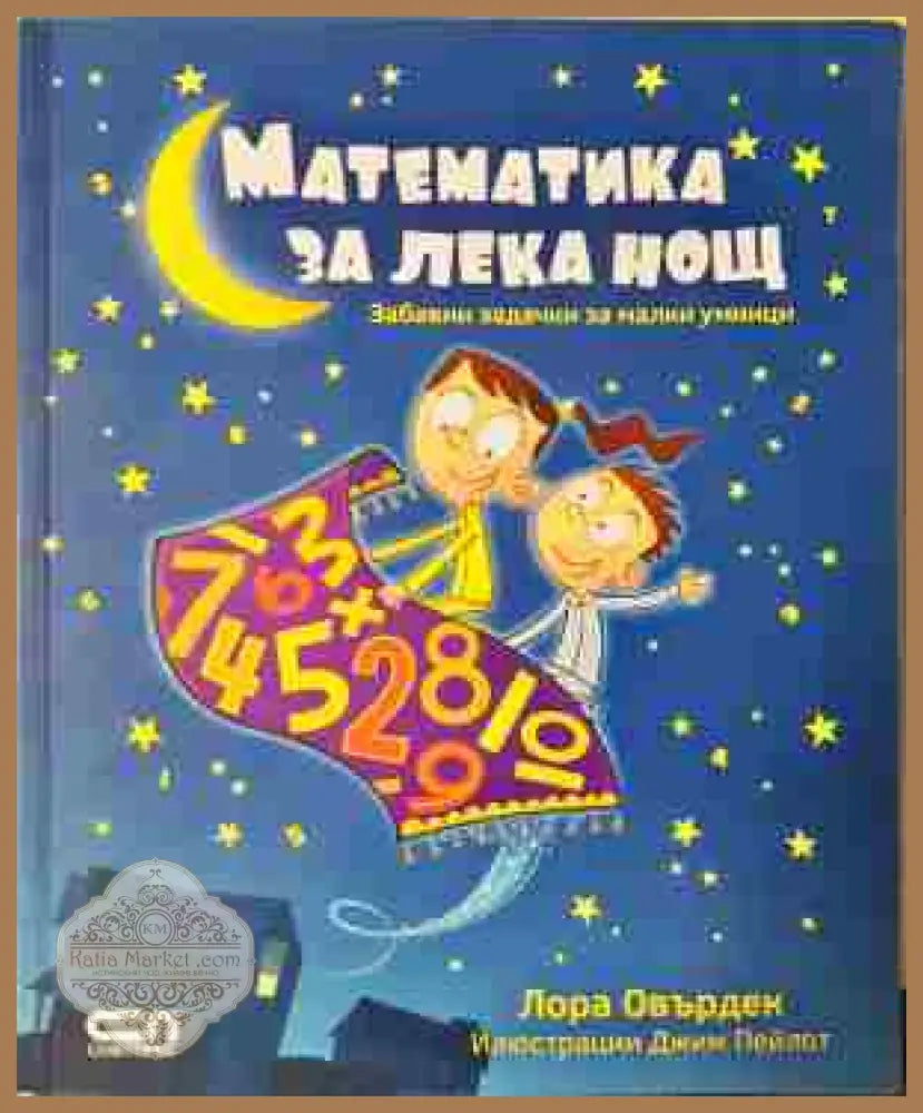 Математика за лека нощ - Лора Овърдек - Лора Овърдек - Книга