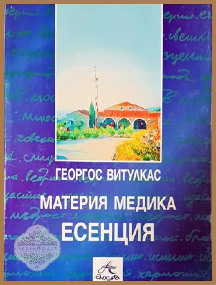 Материя Медика: Есенция - Георгос Витулкас - Книга