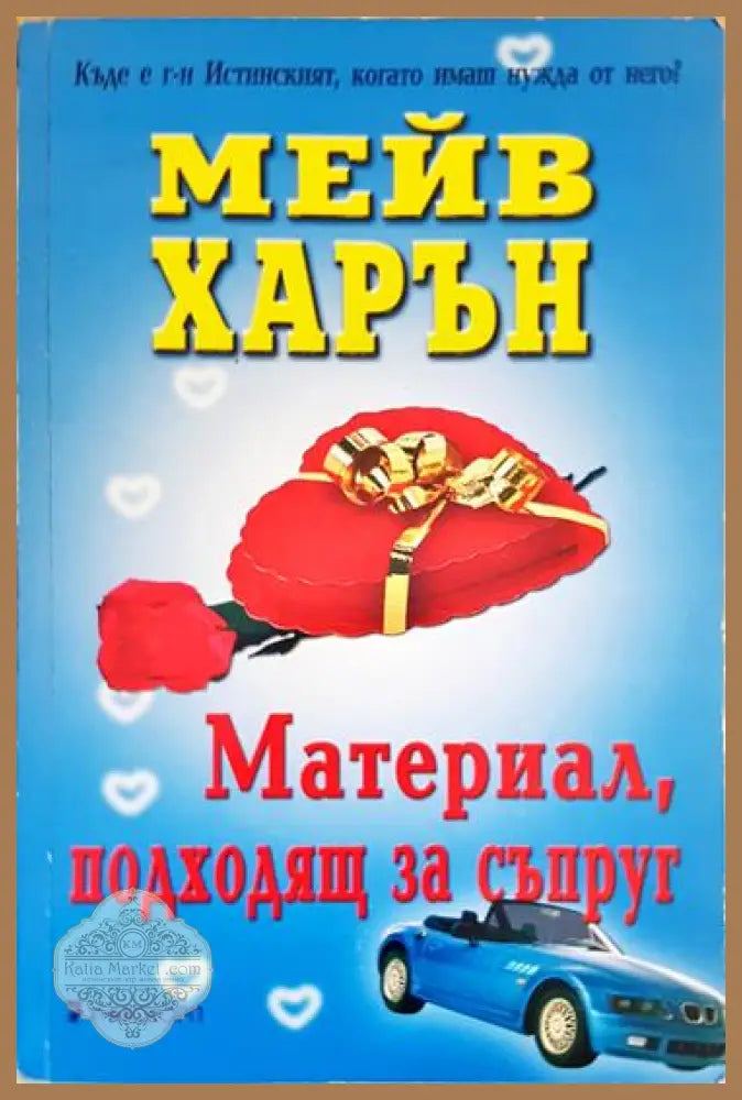 Материал подходящ за съпруг - Мейв Харън - Книги