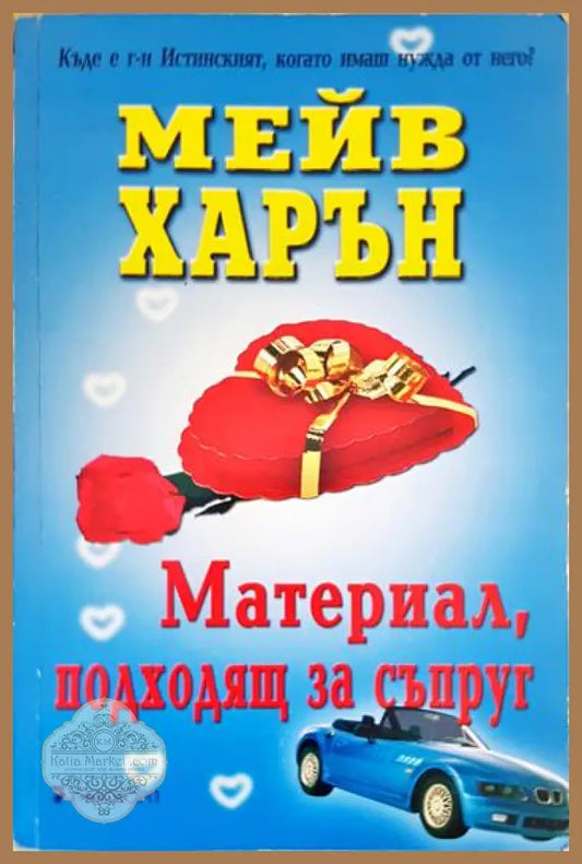 Материал подходящ за съпруг - Мейв Харън - Книги