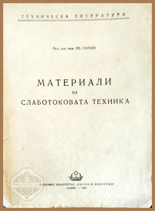 Материали на слаботоковата техника - Иван Ганчев - Книги