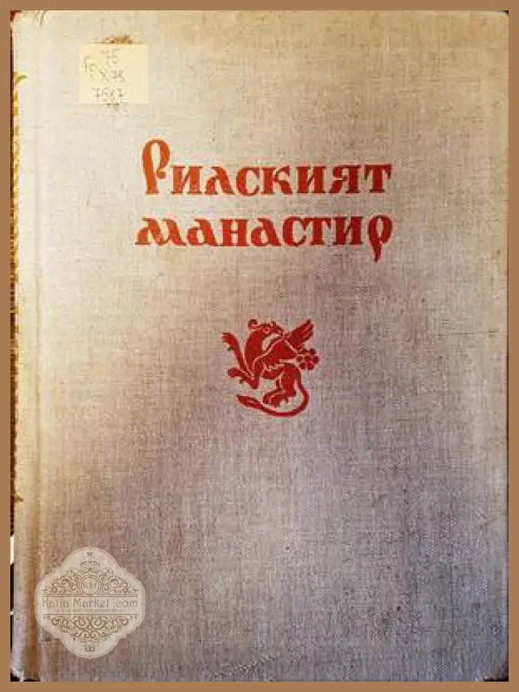Материали от българското архитектурно наследство. Книга 6: Рилският манастир - Хр. Христов Г. Стойков Кр. Миятев - Книги