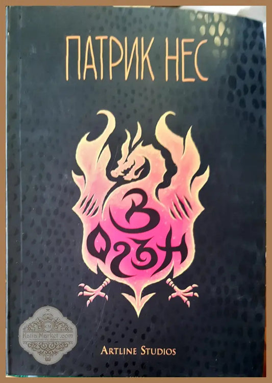 Материали - Патрик Нес - Книги