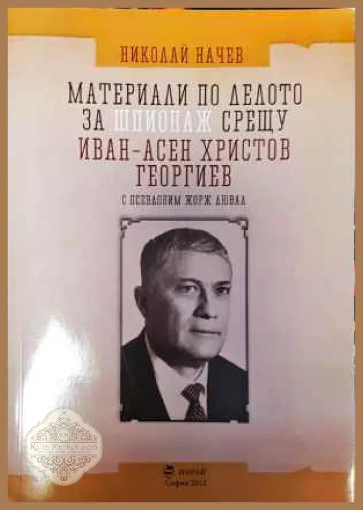 Материали по делото за шпионаж срещу Иван-Асен Христо Георгиев - Николай Начев - Книги