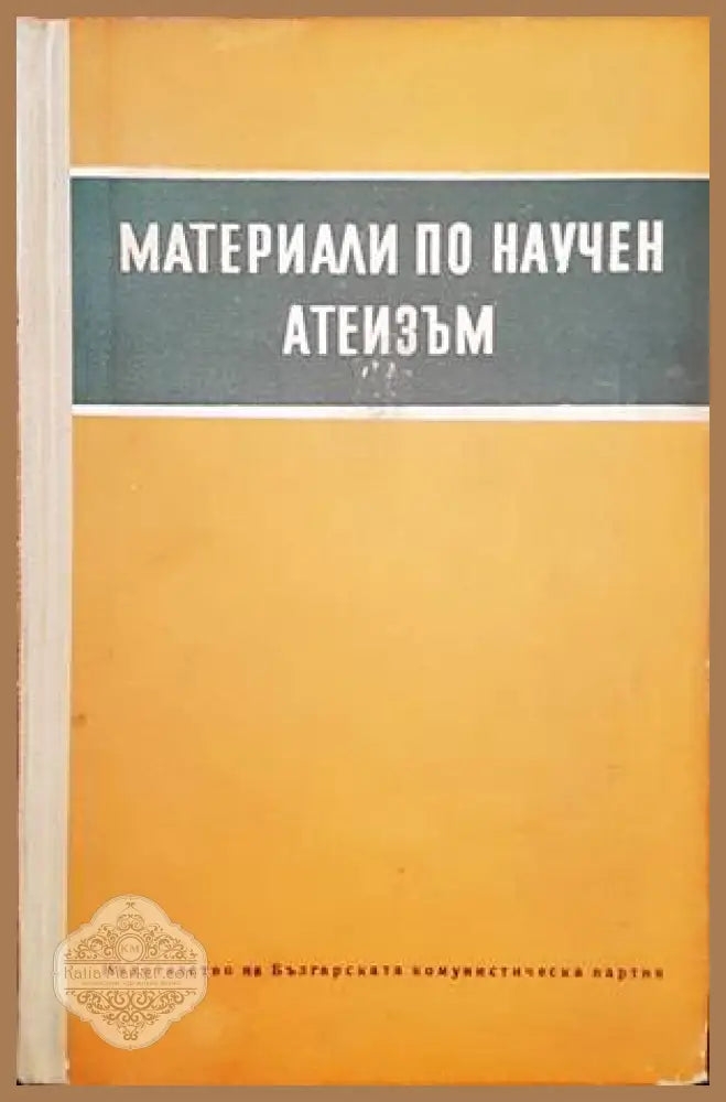 Материали по научен атеизъм - Книги