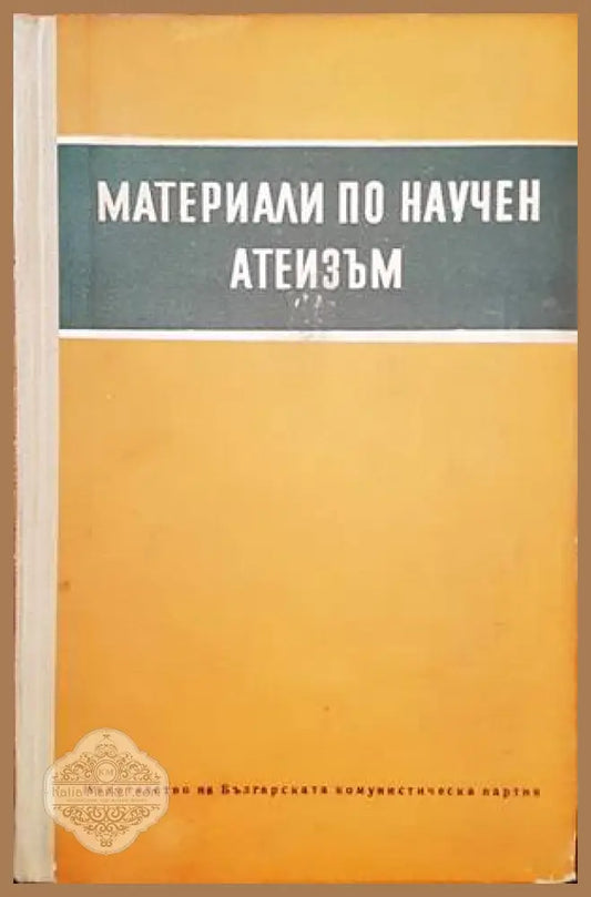 Материали по научен атеизъм - Книги