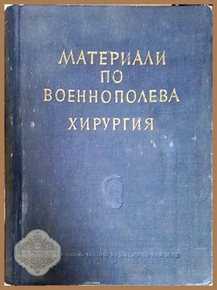 Материали по военнополева хирургия - Колектив - Книга