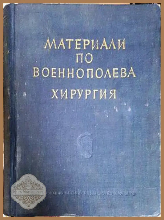 Материали по военнополева хирургия - Колектив - Книга