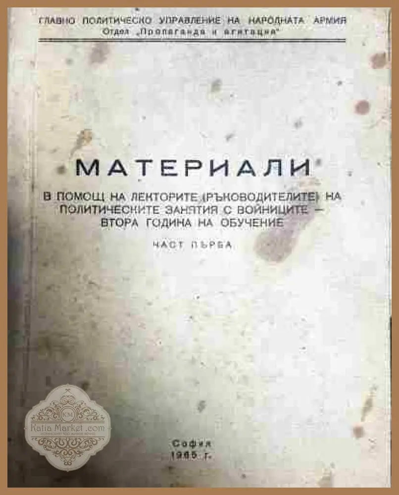 Материали в помощ на изучаващите документите и решенията на X конгрес на БКП и XXIV когрес на КПСС - Сборник - Книга