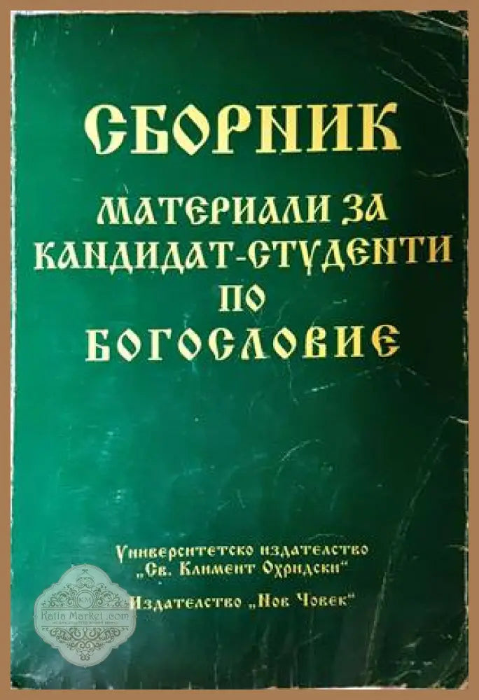 Материали за кандидат-студенти по богословие - Сборник