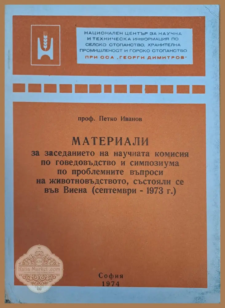 Материали за заседанието на научната комисия по говедовъдство - Петко Иванов - Книги
