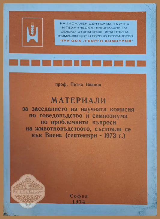 Материали за заседанието на научната комисия по говедовъдство - Петко Иванов - Книги