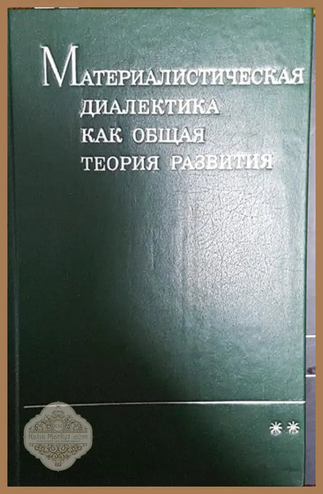 Материалистическая диалектика как обещая теория развития ** - Колектив - Книги