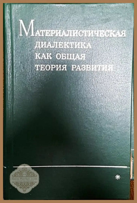 Материалистическая диалектика как общая теория развития * - Колектив - Книги