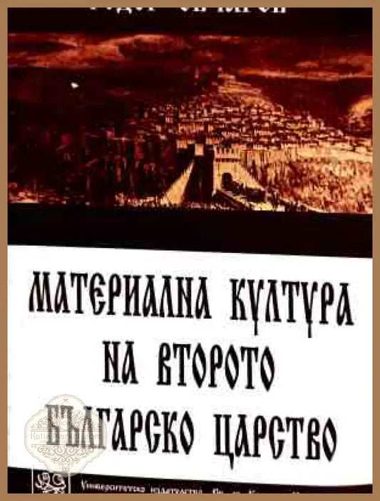 Корица на Материална култура на Второто българско царство