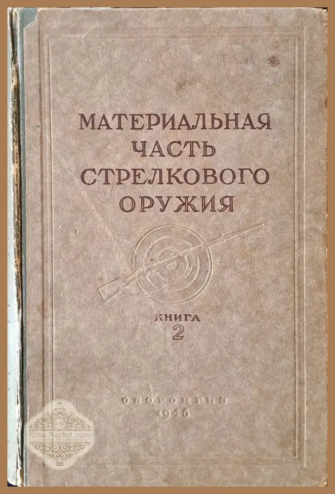 Материальная часть стрелкового оружия книга 2 - Редакция: Г-л А. А. Благонравов - Книги
