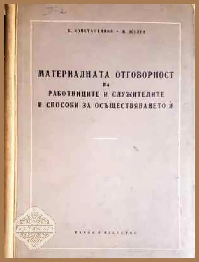 Материалната отговорност на работниците и служителите и способи за осъществяването й - Константин Константинов Жельо