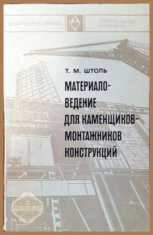 Материаловедение для каменщиков-монтажников конструкций - Т. М. Штоль - Книги