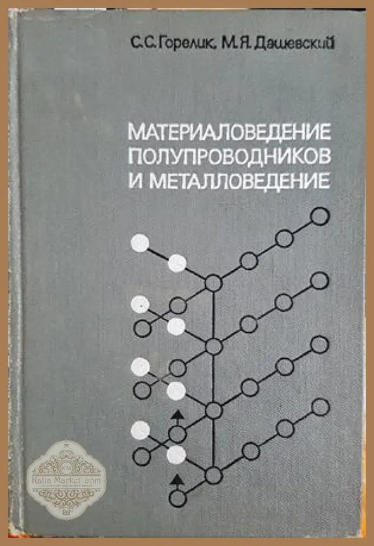 Материаловедение полупроводников и металловедение - С. С. Горелик М. Я. Дашевский - Книга