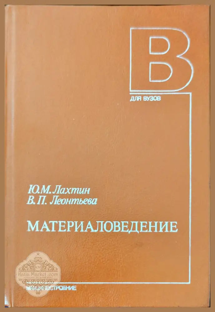 Материаловедение - Ю. М. Лахтин В. П. Леонтьева - Книги