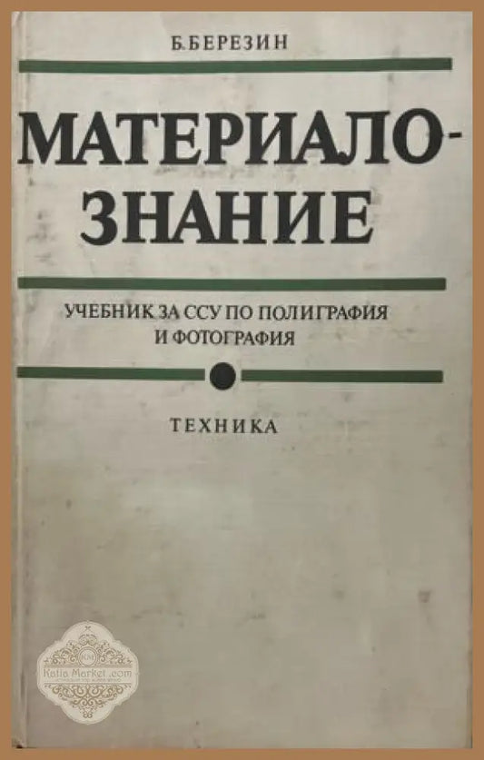 Материалознание - Борис Березин - Книга