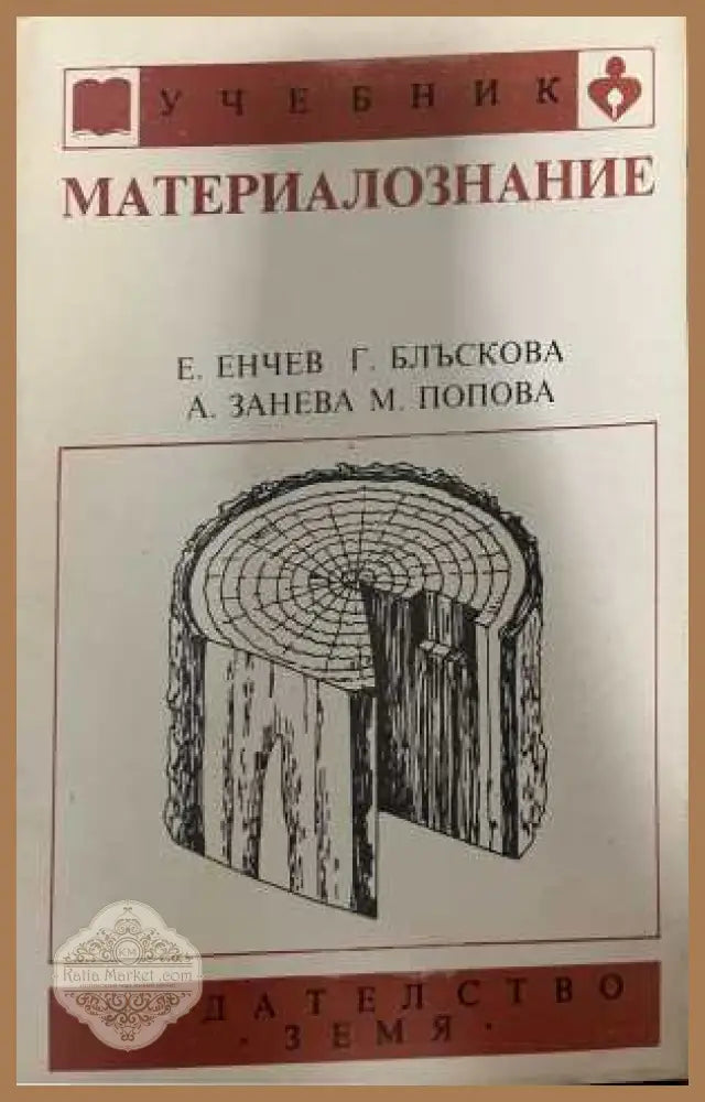 Материалознание - Енчев, Блъскова, Занева, Попова