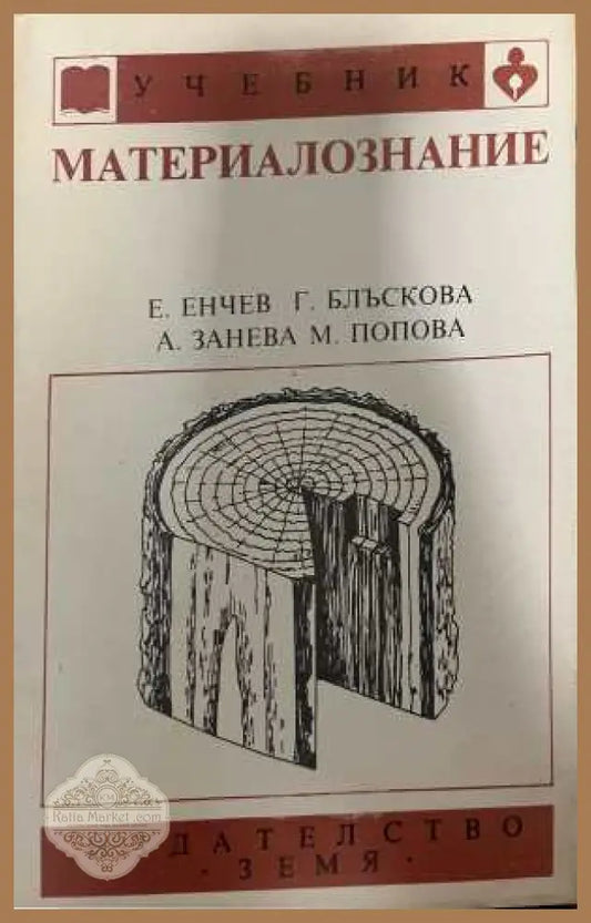 Материалознание - Енчев, Блъскова, Занева, Попова