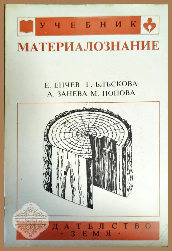 Материалознание - Енчо Енчев Генка Блъскова Асенета Занева Милка Попова - Книги