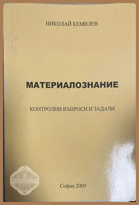 Корица на Материалознание. Контролни въпроси и задачи; на корицата авторът е изписан Николай Кемилев, в подадените данни Николай Кемилиев