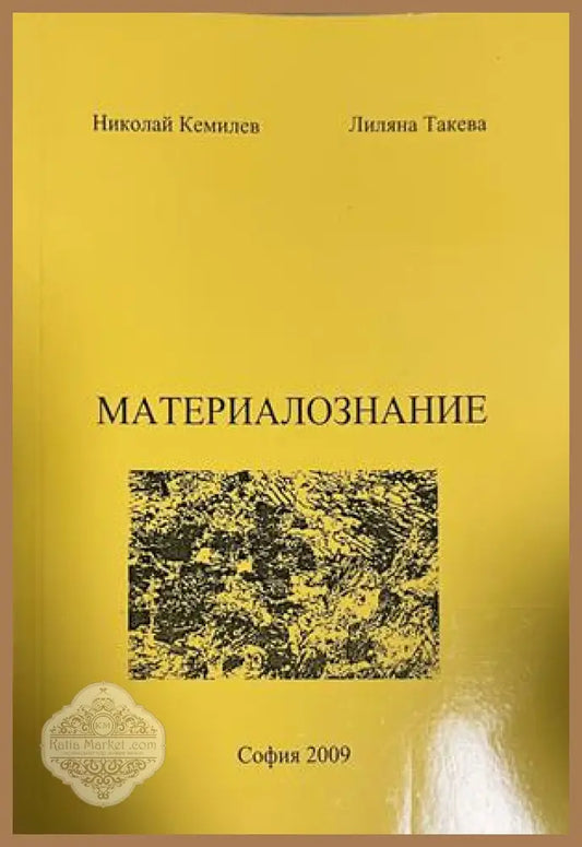 Корица на Материалознание от Николай Кемилев и Лиляна Такева; на корицата пише София 2009, подадена година на изданието 2012