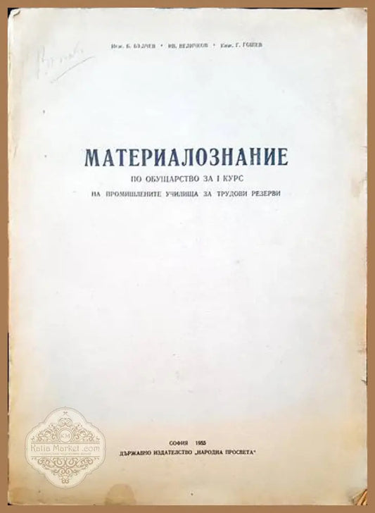 Материалознание по обущарство за 1 курс на промишлените училища за трудови резерви - Б. Бълчев Ив. Величков Г. Гошев