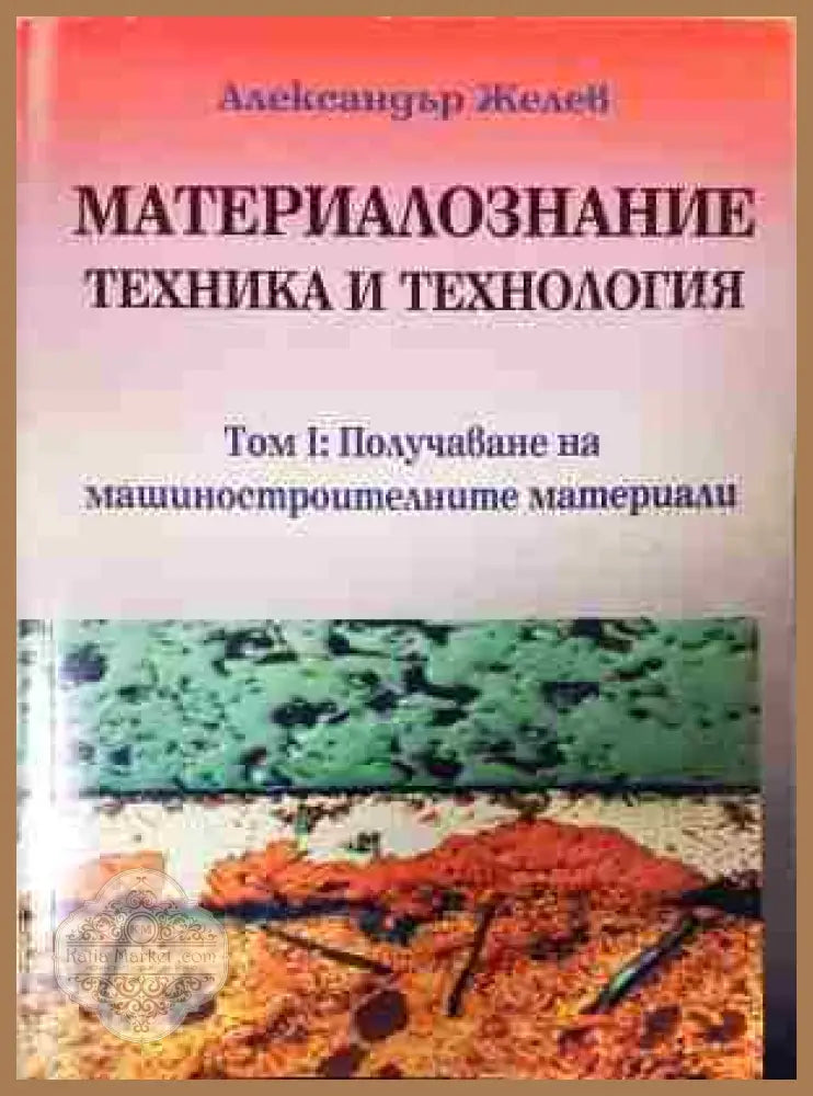 Материалознание - техника и технология - Александър Желев - Книга