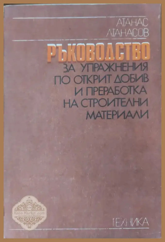 Материалознание в електрониката (75) - Книга
