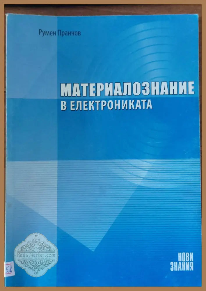Материалознание в електрониката - Румен Пранчов - Книги