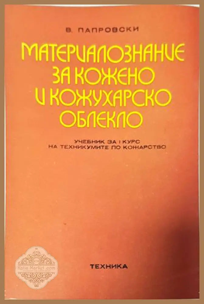 Материалознание за кожено и кожухарско облекло - Велин Папровски - Книги